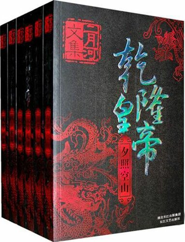 ﻿乾隆皇帝（全六册）
