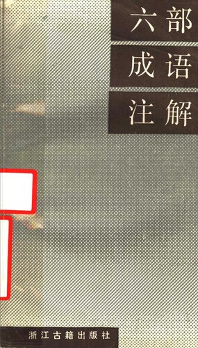 ﻿六部成语注解