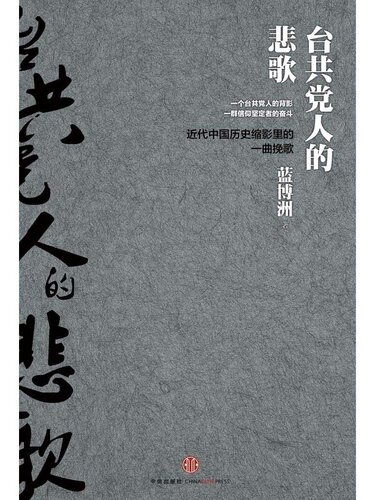 ﻿台共党人的悲歌（精编图文版）