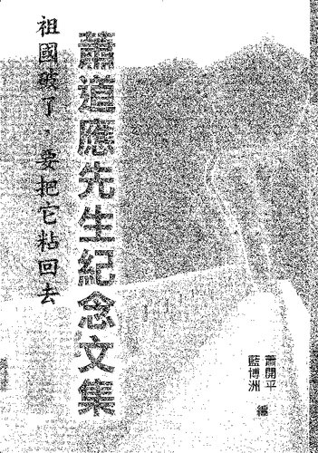 ﻿祖國破了，要把它黏回去：蕭道應先生紀念文集