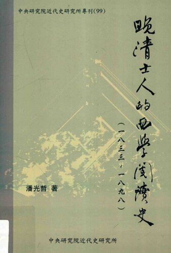 ﻿晚清士人的西學閱讀史