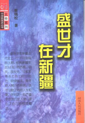 ﻿盛世才在新疆