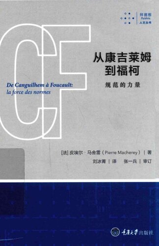 ﻿从康吉莱姆到福柯：规范的力量 / De Canguilhem à Foucault.La force des normes