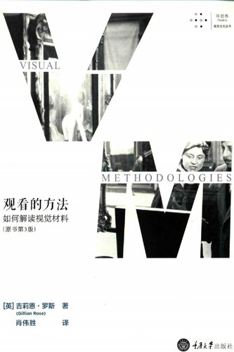 ﻿观看的方法：如何解读视觉材料: （原书第3版） / Visual Methodologies: An Introduction to Researching with Visual Materials 3e
 756246846X, 9787562468462