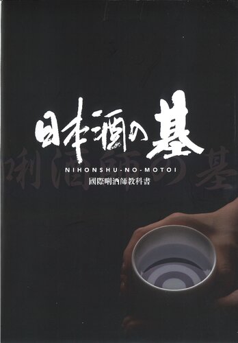 ﻿日本酒の基 – 國際唎酒師教科書 (Nihonshu-no-Motoi – The Textbook for International Kikisake-shi)