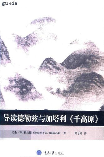 ﻿导读德勒兹与加塔利《千高原》 / «هزار فلات» دلوز و گاتاری: راهنمای خواننده