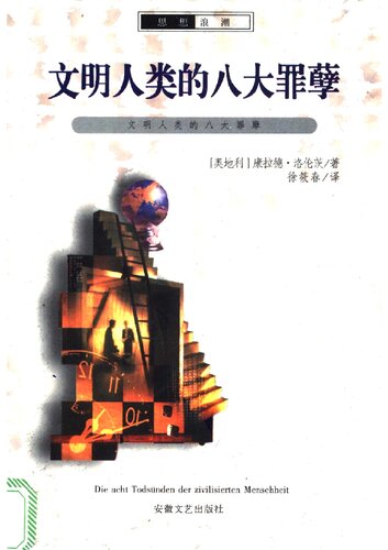 ﻿文明人类的八大罪孽