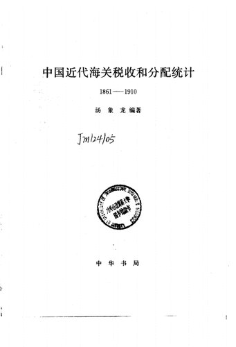 ﻿中国近代海关税收和分配统计: 1861-1910
