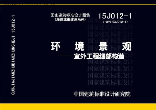 ﻿环境景观--室外工程细部构造 : 15J012-1(替代 03J012-1)