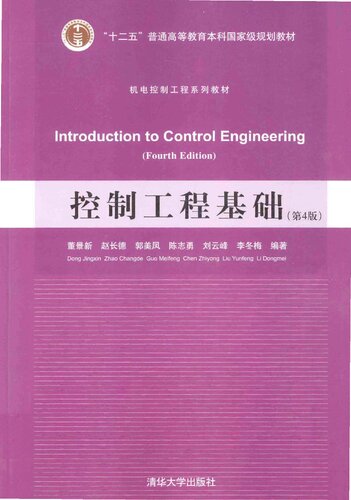 ﻿控制工程基础: 第4版