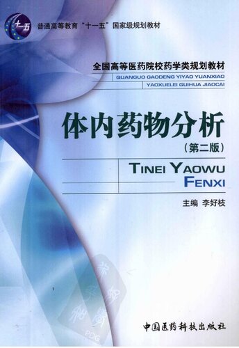 ﻿体内药物分析 第二版