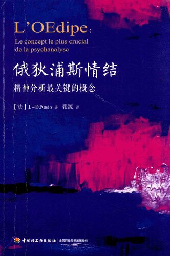 ﻿俄狄浦斯情结：精神分析最关键的概念 (L'Oedipe. Le concept le plus crucial de la psychanalyse)