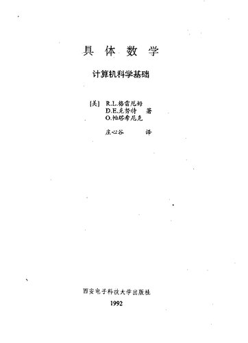 ﻿具体数学: 计算机科学基础
 756060174X, 9787560601748