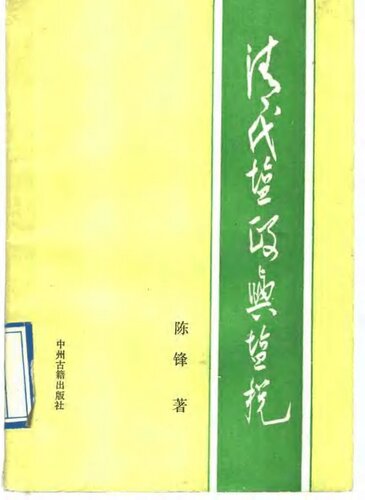 ﻿清代盐政与盐税