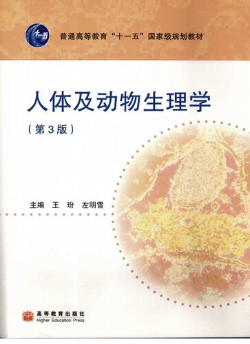 ﻿人体及动物生理学