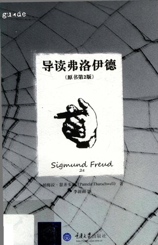﻿导读弗洛伊德 (Sigmund Freud (2nd edition))