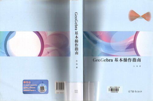 ﻿GeoGebra基本操作指南