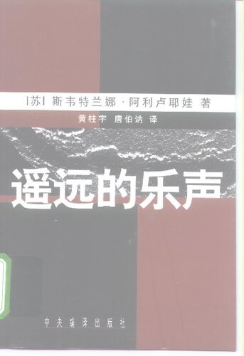 ﻿遥远的乐声: 斯大林女儿旅美回忆录