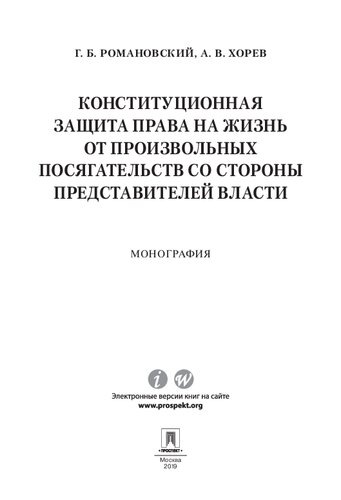 ﻿حمایت قانون اساسی از حق حیات در برابر تجاوزات خودسرانه از جانب نمایندگان مقامات. مونوگراف