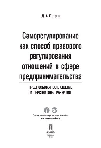 ﻿خود تنظیمی به عنوان راهی برای تنظیم حقوقی روابط در زمینه کارآفرینی: پیش نیازها، اجرا و چشم انداز توسعه. مونوگراف
