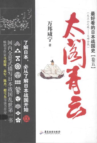 ﻿最好看的日本战国史5：太阁青云