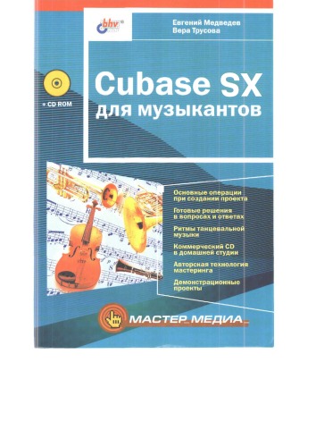﻿Cubase SX برای نوازندگان