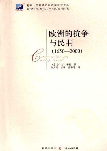 ﻿欧洲的抗争与民主（1650-2000）