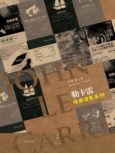 ﻿勒卡雷经典谍影系列（套装共11册）