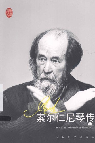 ﻿索尔仁尼琴传（上）