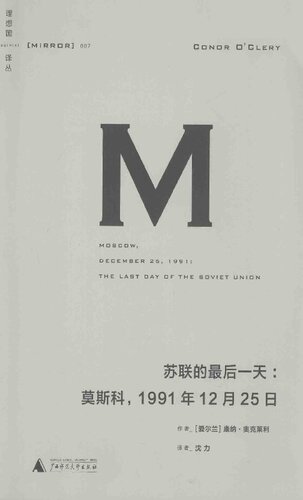 ﻿苏联的最后一天：莫斯科，1991年12月25日