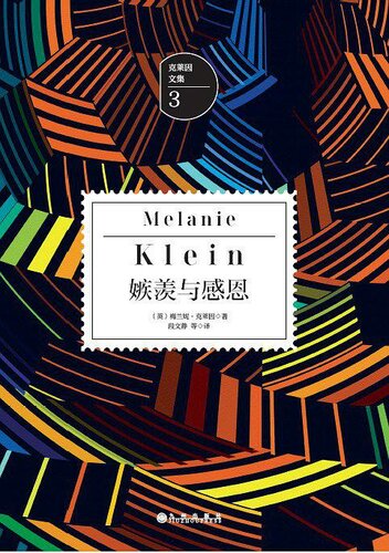 ﻿克莱因文集3：嫉羡与感恩