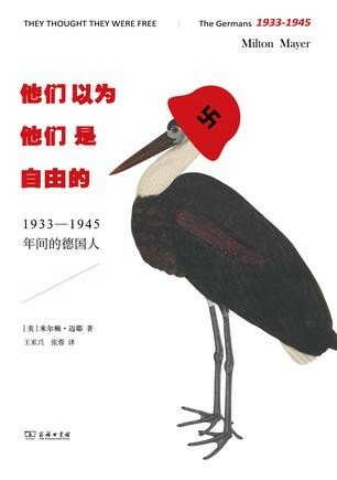 ﻿他们以为他们是自由的：1933-1945年间的德国人