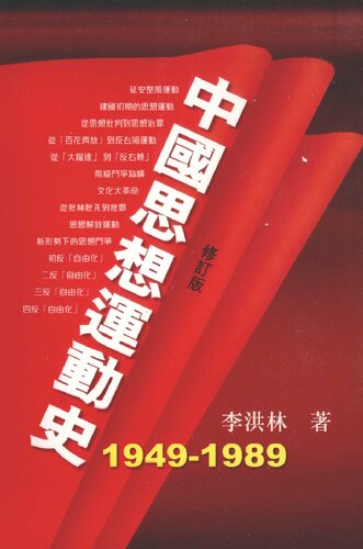 ﻿中國思想運動史（1949-1989）
