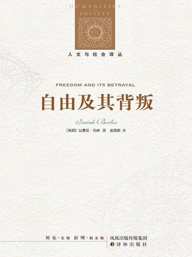 ﻿自由及其背叛：人类自由的六个敌