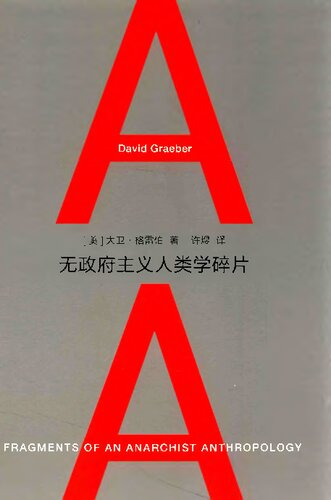 ﻿无政府主义人类学碎片 (Fragments of an Anarchist Anthropology)