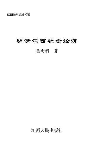 ﻿明清江西社会经济
