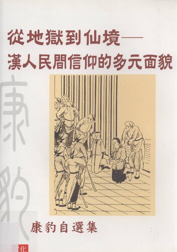 ﻿從地獄到仙境： 漢人民間信仰的多元面貌