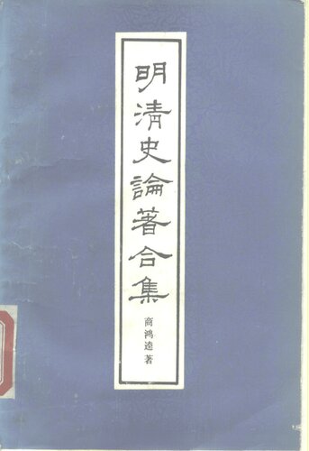 ﻿明清史论著合集