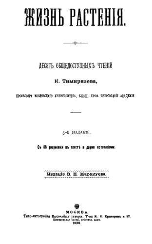 ﻿زندگی گیاهی. اد. 5