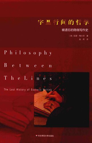 ﻿字里行间的哲学: 被遗忘的隐微写作史 (Philosophy Between the Lines: The Lost History of Esoteric Writing)