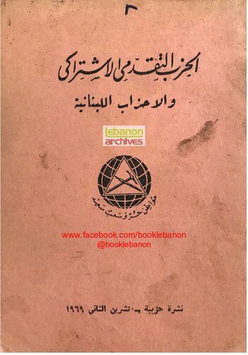 ﻿حزب سوسیالیست مترقی و احزاب لبنان