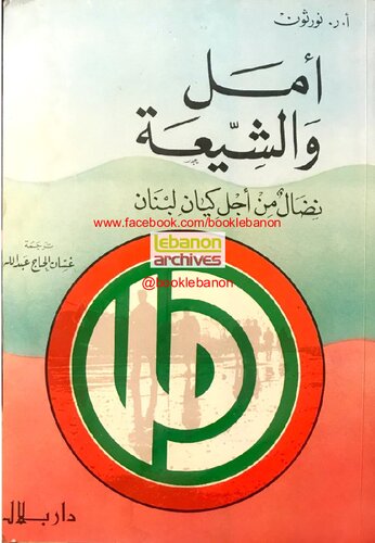 ﻿امل و شیعیان. مبارزه برای موجودیت لبنان