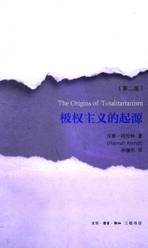 ﻿极权主义的起源 (The Origins of Totalitarianism)