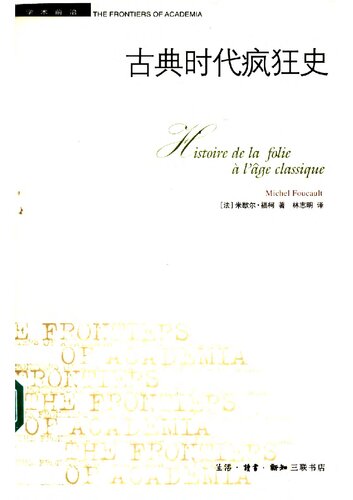 ﻿古典时代疯狂史