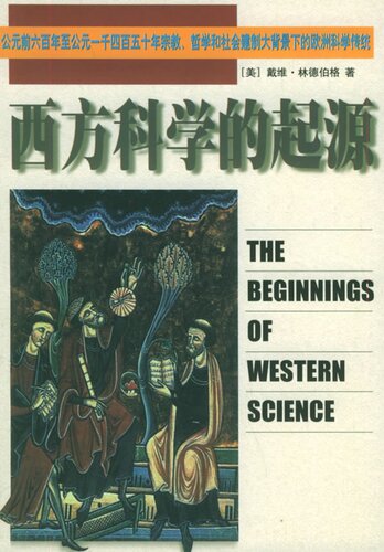 ﻿西方科学的起源: 公元前六百年至公元一千四百五十年宗教、哲学和社会建制大背景下的欧洲科学传统
 7500108842, 9787500108849