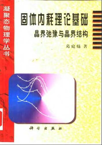 ﻿固体内耗理论基础:晶界弛豫与晶界结构