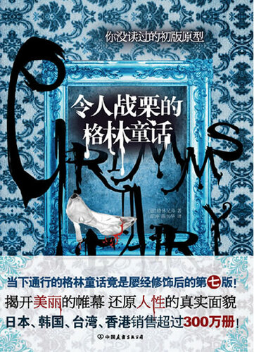 ﻿令人战栗的格林童话