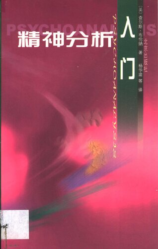 ﻿精神分析入门 (An Elementary Textbook of Psychoanalysis)