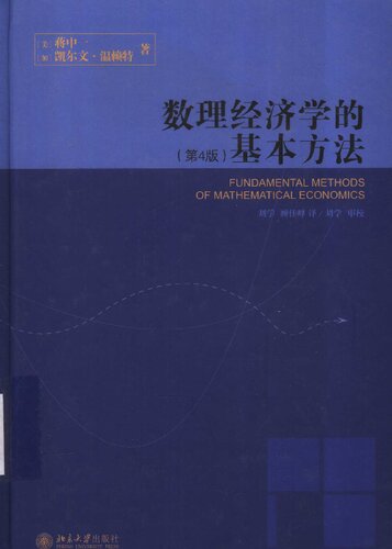 ﻿数理经济学的基本方法 (第4版) (Fundamental Methods of Mathematical Economics, 4th Edition) 
 7301100043, 9787301100042