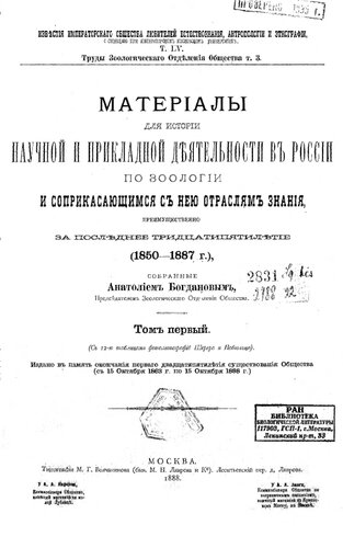﻿مطالبی برای تاریخچه فعالیت علمی و کاربردی در روسیه در جانورشناسی و شاخه های دانش مرتبط، عمدتاً برای سی و پنج سال گذشته (1850-1887). T. 1